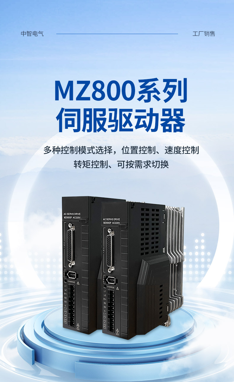 MZ800伺服驅(qū)動器詳情頁 (2).jpg