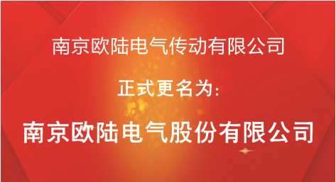 喜訊：“南京歐陸電氣傳動(dòng)有限公司”股改成功，正式更名為“南京歐陸電氣股份有限公司”